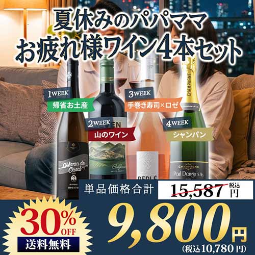 夏休みのパパママ お疲れ様ワイン4本セット(赤1本、白1本、ロゼ1本、シャンパン1本)送料無料 ワインセット