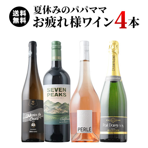 夏休みのパパママ お疲れ様ワイン4本セット(赤1本、白1本、ロゼ1本、シャンパン1本)送料無料 ワインセット