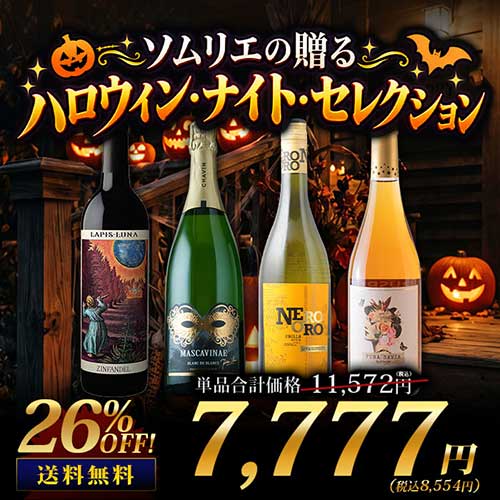 ソムリエの贈る ハロウィン・ナイト・セレクション 送料無料 赤1本、白1本、スパークリング1本、オレンジ1本 ワインセット
