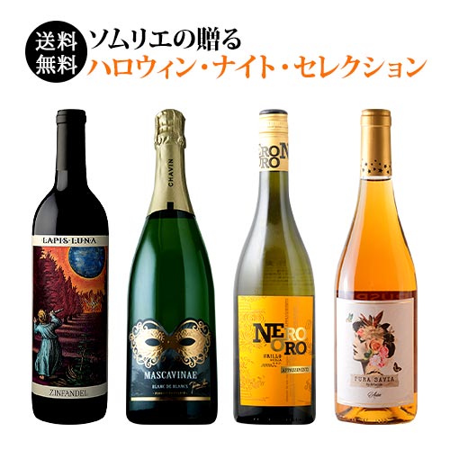 ソムリエの贈る ハロウィン・ナイト・セレクション 送料無料 赤1本、白1本、スパークリング1本、オレンジ1本 ワインセット