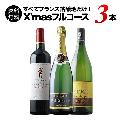 すべてフランス銘醸地だけのX'masフルコース3本セット（赤1・白1・シャンパン1） 送料無料 ミックスワインセット