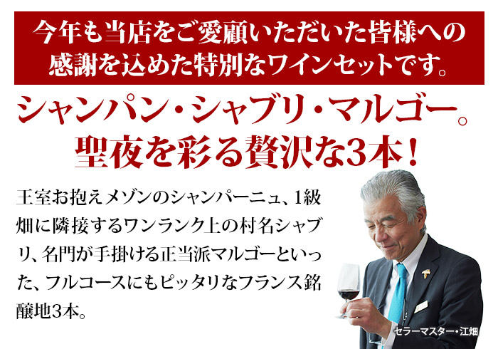 すべてフランス銘醸地だけのX'masフルコース3本セット（赤1・白1・シャンパン1） 送料無料 ミックスワインセット