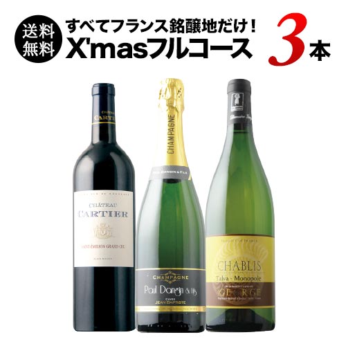 すべてフランス銘醸地だけのX'masフルコース3本セット（赤1・白1・シャンパン1） 送料無料 ミックスワインセット