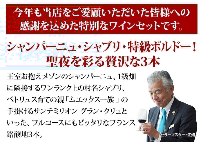 すべてフランス銘醸地だけのX'masフルコース3本セット（赤1・白1・シャンパン1） 送料無料 ミックスワインセット