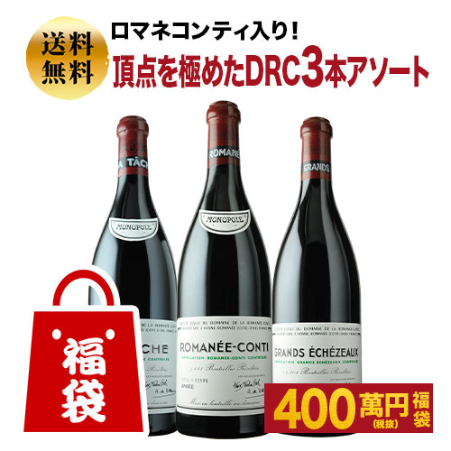 SALE「福袋」ロマネコンティ入り！頂点を極めたDRC3本アソート福袋 送料無料 赤ワインセット