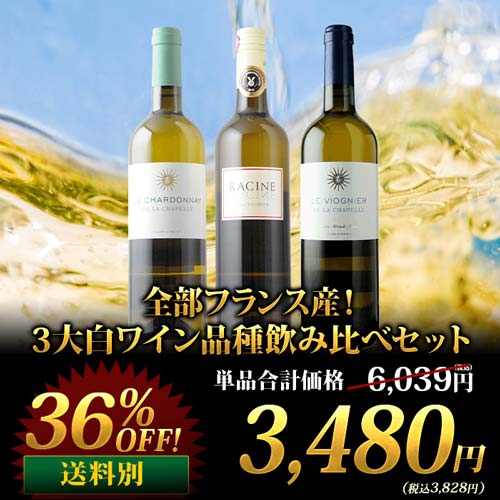 全部フランス産！3大白ワイン品種飲み比べセット 白ワインセット「1/13更新」