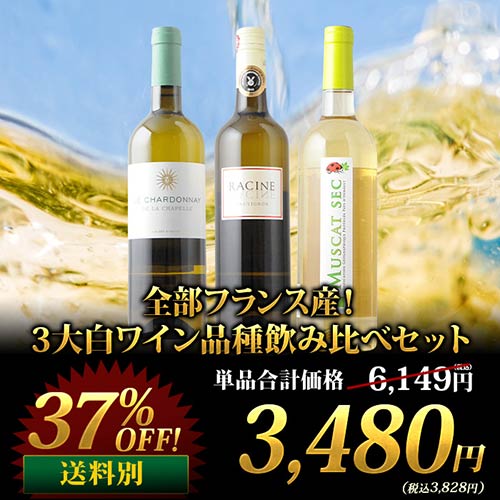 全部フランス産!3大白ワイン品種飲み比べセット 白ワインセット「2/5更新」