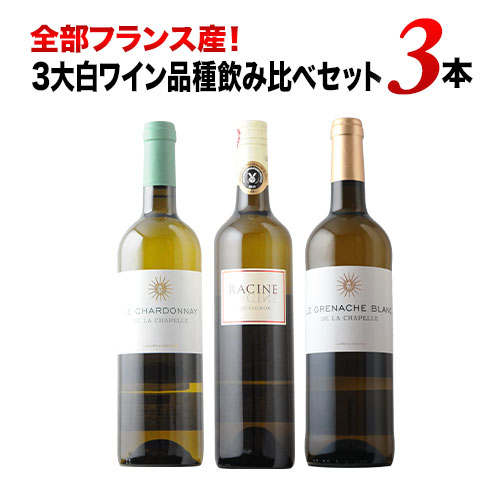 全部フランス産！3大白ワイン品種飲み比べセット 白ワインセット「5/13更新」