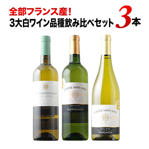 全部フランス産!3大白ワイン品種飲み比べセット 白ワインセット「6/19更新」