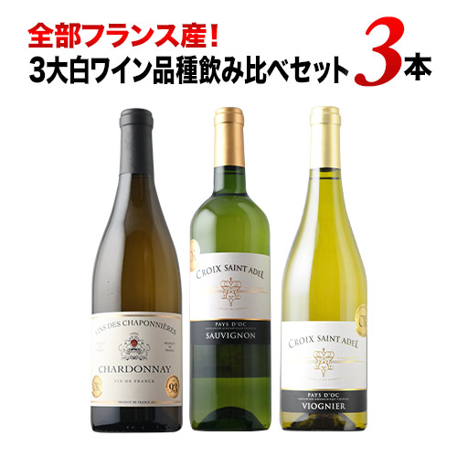 全部フランス産!3大白ワイン品種飲み比べセット 白ワインセット「8/27更新」