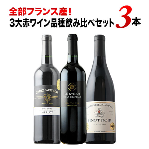 全部フランス産！3大赤ワイン品種飲み比べセット 赤ワインセット「2/24更新」