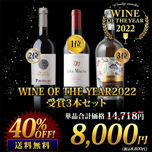 WINE OF THE YEAR2022受賞3本セット 送料無料（赤ワイン2本、白ワイン1本）