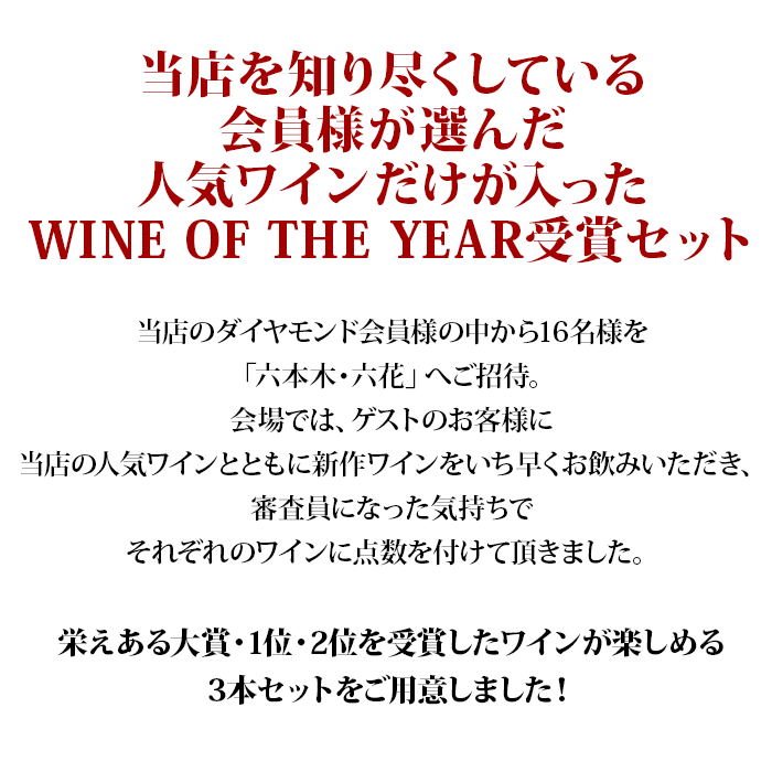 WINE OF THE YEAR2022受賞3本セット 送料無料（赤ワイン2本、白ワイン1本）