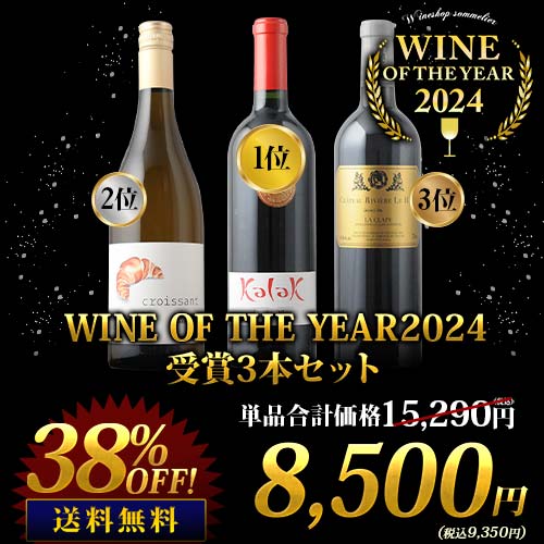 WINE OF THE YEAR2024受賞3本セット 送料無料（赤ワイン2本、白ワイン1本）