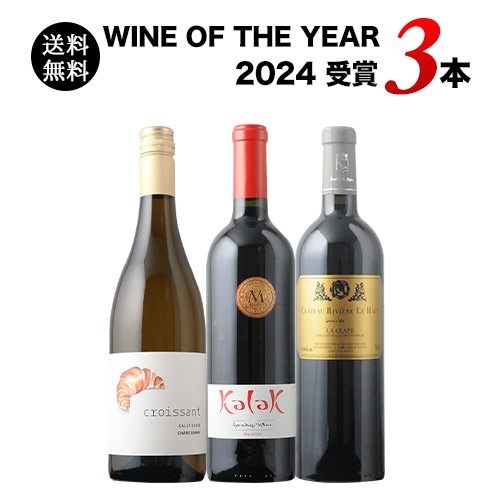 WINE OF THE YEAR2024受賞3本セット 送料無料（赤ワイン2本、白ワイン1本）