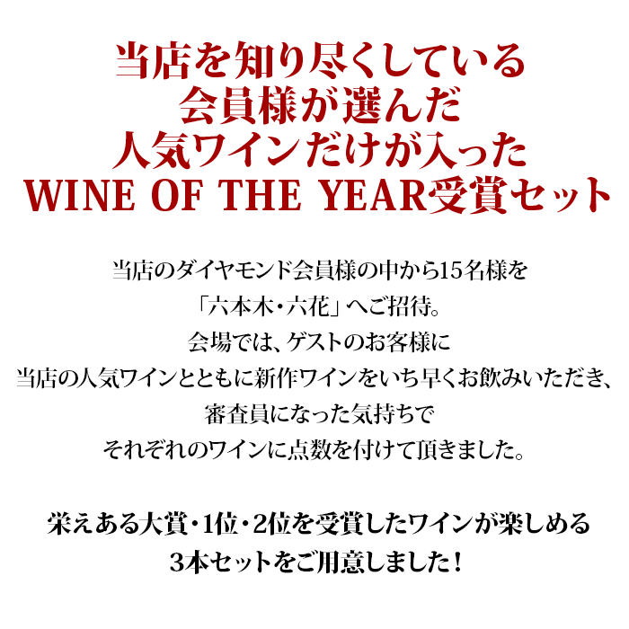 WINE OF THE YEAR2024受賞3本セット 送料無料（赤ワイン2本、白ワイン1本）