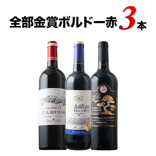 金賞ボルドー3本セット 赤ワインセット「5/20更新」