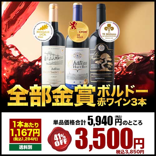 金賞ボルドー3本セット 赤ワインセット「10/8更新」