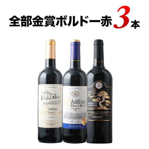 金賞ボルドー3本セット 赤ワインセット「10/8更新」 | ワイン通販なら