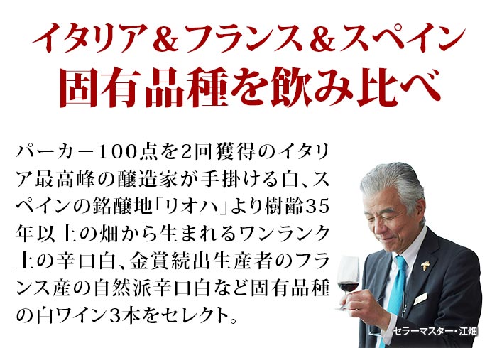 世界のブドウを知る！旅する固有品種白3本セット(フランス・イタリア・スペイン) 白ワインセット