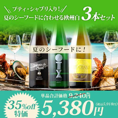 プティ・シャブリ入り！夏のシーフードに合わせる欧州白3本セット白ワインセット