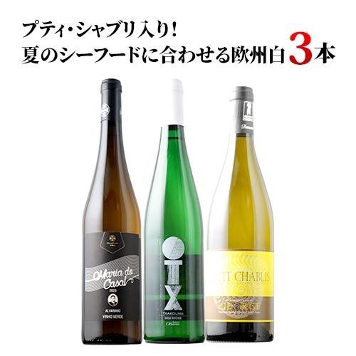 プティ・シャブリ入り！夏のシーフードに合わせる欧州白3本セット白ワインセット