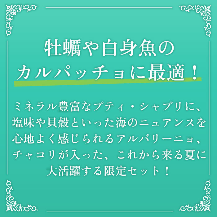 プティ・シャブリ入り！夏のシーフードに合わせる欧州白3本セット白ワインセット