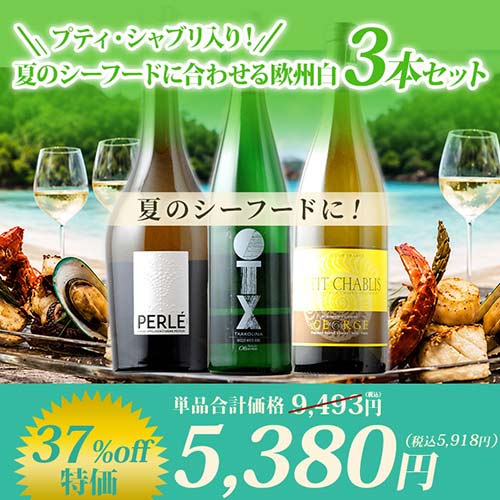 プティ・シャブリ入り！夏のシーフードに合わせる欧州白3本セット白ワインセット「6/19更新」