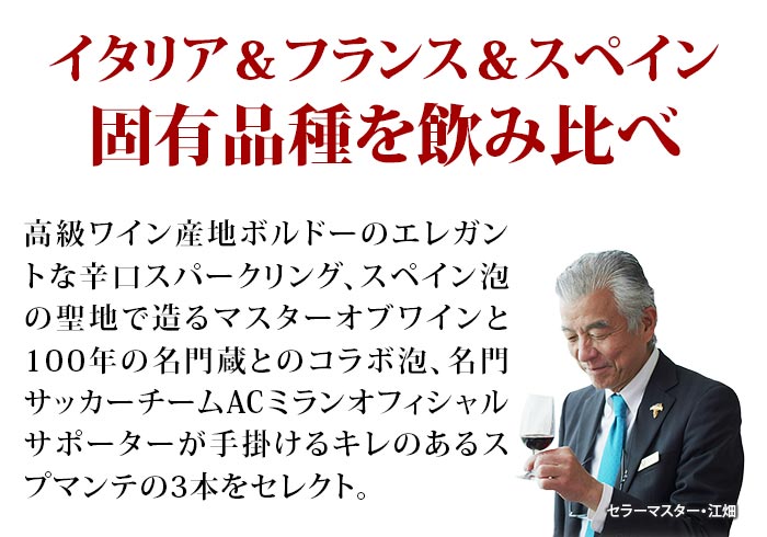 世界のブドウを知る！旅する固有品種スパークリング3本セット(フランス・イタリア・スペイン)スパークリングワインセット