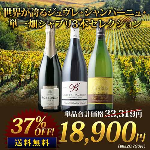 世界が誇るジュヴレ・シャンパーニュ・単一畑シャブリ3本セレクション 赤1本・白1本・シャンパン1本 送料無料 ワインセット