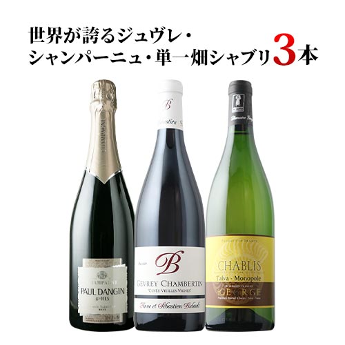 世界が誇るジュヴレ・シャンパーニュ・単一畑シャブリ3本セレクション 赤1本・白1本・シャンパン1本 送料無料 ワインセット