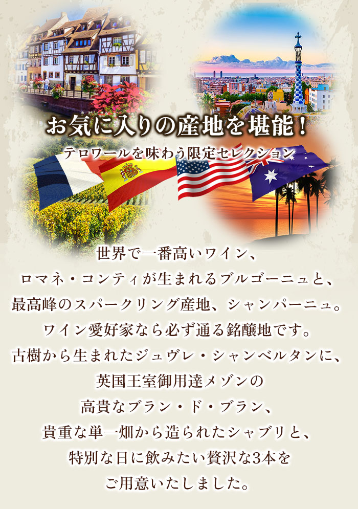 世界が誇るジュヴレ・シャンパーニュ・単一畑シャブリ3本セレクション 赤1本・白1本・シャンパン1本 送料無料 ワインセット