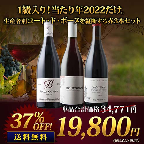 1級入り！当たり年2022だけ。生産者別コート・ド・ボーヌを縦断する赤3本セット 送料無料　ワインセット