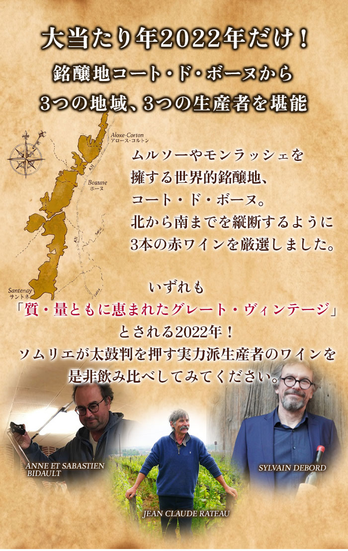 1級入り！当たり年2022だけ。生産者別コート・ド・ボーヌを縦断する赤3本セット 送料無料　ワインセット