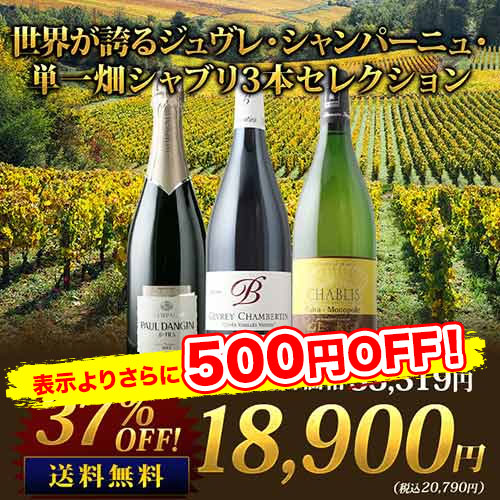 世界が誇るジュヴレ・シャンパーニュ・単一畑シャブリ3本セレクション 赤1本・白1本・シャンパン1本 送料無料　ワインセット