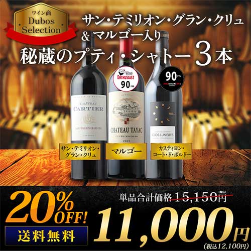 サン・テミリオン・グラン・クリュ&マルゴー入り　秘蔵のプティ・シャトー3本セット 送料無料 赤ワインセット