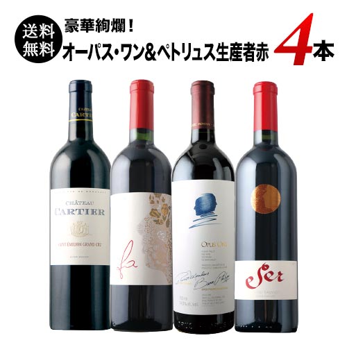 豪華絢爛!オーパス・ワン&ペトリュス生産者赤ワイン4本セット 送料無料 赤ワインセット