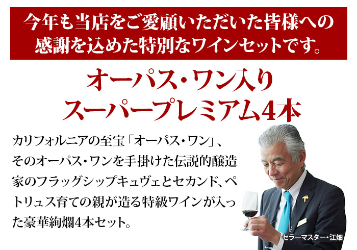 豪華絢爛!オーパス・ワン&ペトリュス生産者赤ワイン4本セット 送料無料 赤ワインセット
