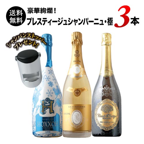 豪華絢爛!プレスティージュシャンパーニュ3本セット・極(シャンパンストッパー付き)送料無料