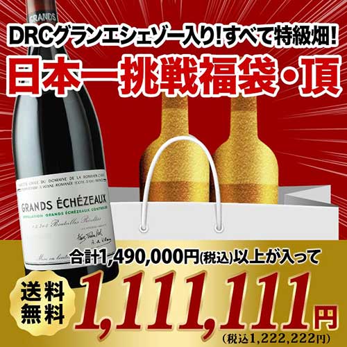 DRCグランエシェゾー入り！すべて特級畑！日本一挑戦福袋・頂（赤ワイン3本）送料無料