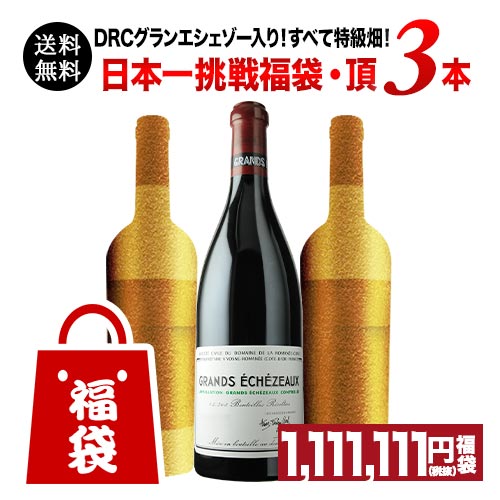 DRCグランエシェゾー入り！すべて特級畑！日本一挑戦福袋・頂（赤ワイン3本）送料無料