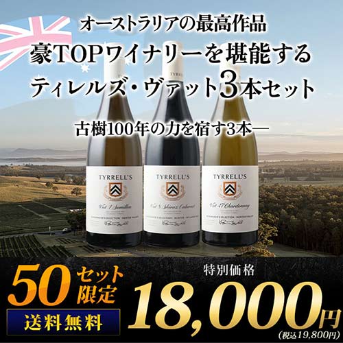 豪TOPワイナリーを堪能するティレルズ・ヴァット3本セット 送料無料 赤ワインセット