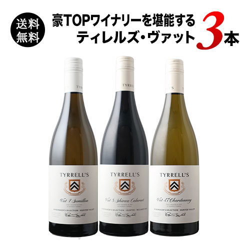豪TOPワイナリーを堪能するティレルズ・ヴァット3本セット 送料無料 赤ワインセット