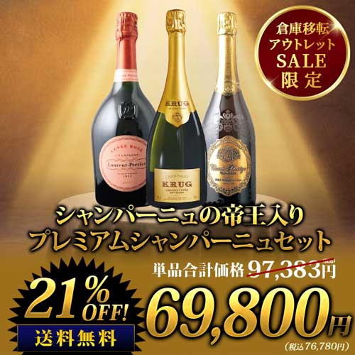 シャンパーニュの帝王入り プレミアムシャンパーニュセット  送料無料 ワインセット
