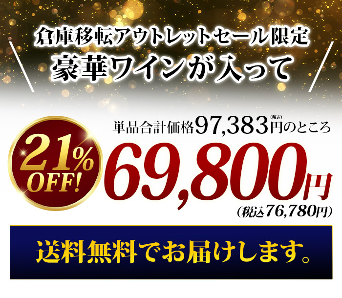 シャンパーニュの帝王入り プレミアムシャンパーニュセット  送料無料 ワインセット