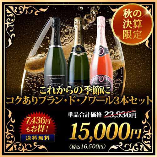 これからの季節に。コクありブラン・ド・ノワール3本セット 送料無料 ワインセット