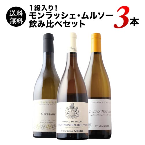 1級入り！モンラッシェ・ムルソー飲み比べセット  送料無料 白ワインセット