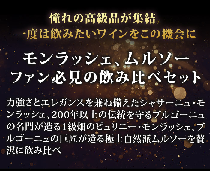 1級入り！モンラッシェ・ムルソー飲み比べセット  送料無料 白ワインセット