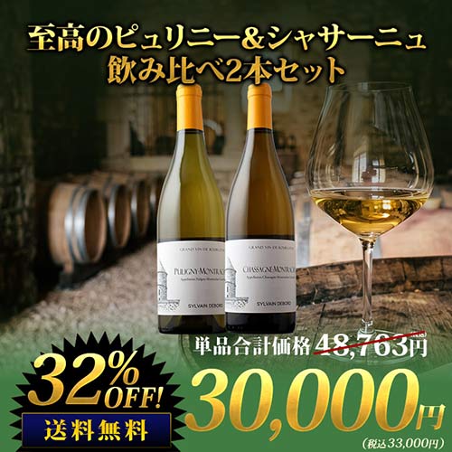 至高のピュリニー＆シャサーニュ飲み比べ2本セット 送料無料 白ワインセット