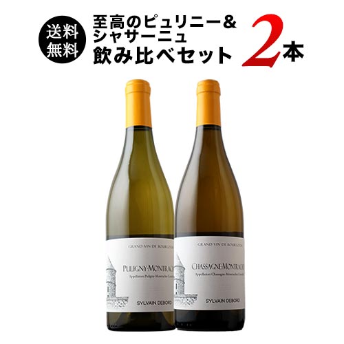 至高のピュリニー＆シャサーニュ飲み比べ2本セット 送料無料 白ワインセット